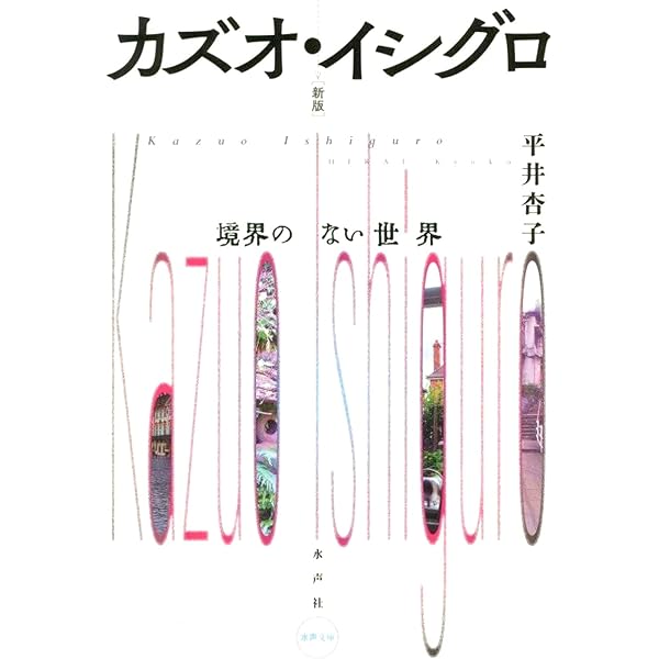カズオ・イシグロの視線――記憶・想像・郷愁 | 荘中 孝之, 三村
