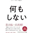 何もしない (ハヤカワ文庫NF)