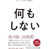 何もしない (ハヤカワ文庫NF)