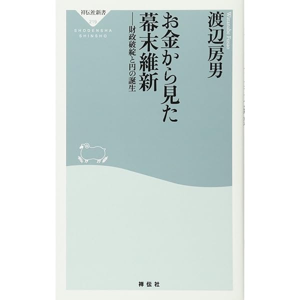 Amazon.co.jp: 小説・大隈重信 円を創った男 (文春文庫 わ 15-1