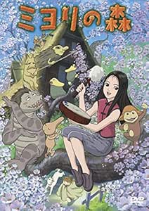 Amazon ミヨリの森 Dvd アニメ