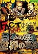 ＤＶＤ　ＦＡＣＴ６６６スペシャル！日本の深層・世界の真相 (<DVD>)