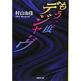 もう一度デジャ・ヴ (集英社文庫)