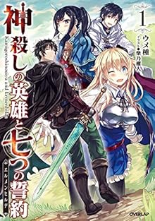 神殺しの英雄と七つの誓約＜エルメンヒルデ＞ 第01巻 [Novel Kami goroshi seiyaku erumenhirude  vol 01]