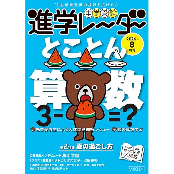中学受験進学レーダー2026年6&7月号 研究！ 大学付属校 | 進学レーダー