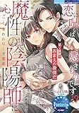 恋に呪いは憑きものです!? 魔性の陰陽師に心ごと奪われ尽くす蜜夜 (オパール文庫 5527)
