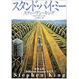スタンド・バイ・ミー―恐怖の四季 秋冬編 (新潮文庫)