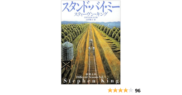 スタンド バイ ミー 恐怖の四季 秋冬編 新潮文庫 スティーヴン キング Stephen King 山田 順子 本 通販 Amazon