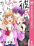 彼氏サマにはあらがえない 1 (マーガレットコミックスDIGITAL)