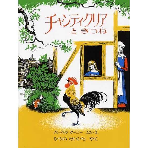 Amazon.co.jp: チャンティクリアときつね : バーバラ・クーニー