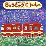 ぎゅうぎゅうでんしゃ