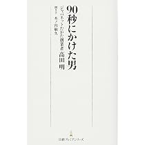 ジャパネットの経営 東大卒2代目の僕がカリスマ社長の後を継ぎ大事に