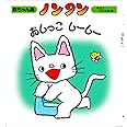 ノンタンおしっこ　しーしー (赤ちゃん版 ノンタン3)