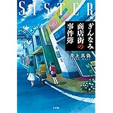 ぎんなみ商店街の事件簿 Sister編: Sister編