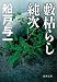 藪枯らし純次 (徳間文庫)