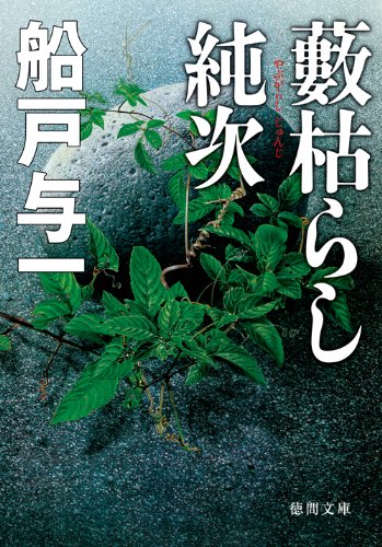 船戸与一:藪枯らし純次 (徳間文庫)