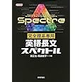 完全理系専用 英語長文スペクトル (大学受験)