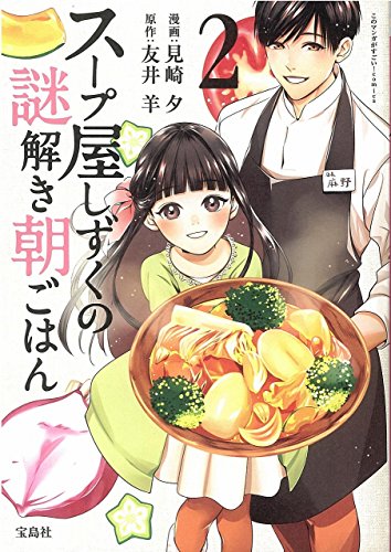 『このマンガがすごい! comics スープ屋しずくの謎解き朝ごはん』2巻