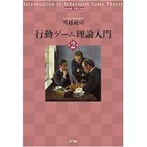 行動ゲーム理論入門 第2版 | 川越敏司 |本 | 通販 | Amazon