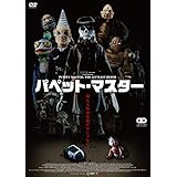 パペット・マスター [DVD]