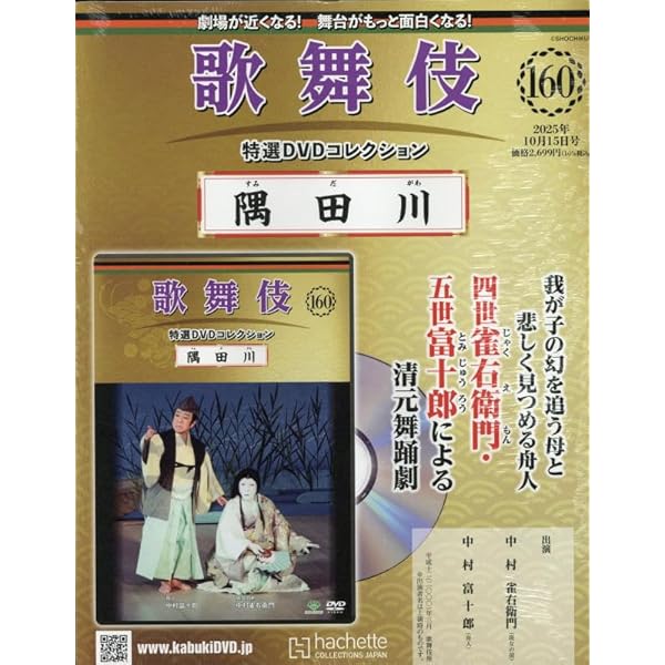 Amazon.co.jp: 歌舞伎特選DVDコレクション全国版(148) 2025年 4