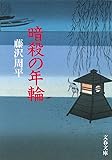 新装版 暗殺の年輪 (文春文庫)