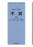 ジャック・ラカン 不安(上)