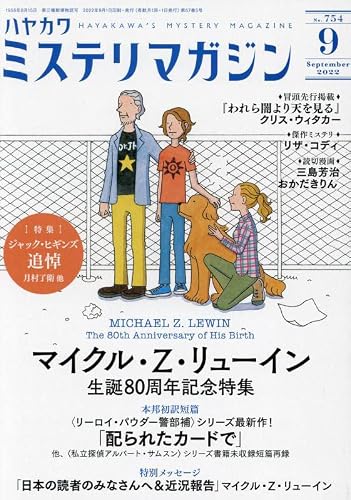 ミステリマガジン 2022年09月号