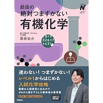 節田の絶対つまずかない無機化学 (大学受験Nシリーズ) | 節田 佑介 |本