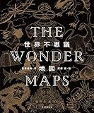世界不思議地図 THE WONDER MAPS