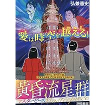 Amazon.co.jp: 黄昏流星群マスターピース 時空星還 (My First BIG