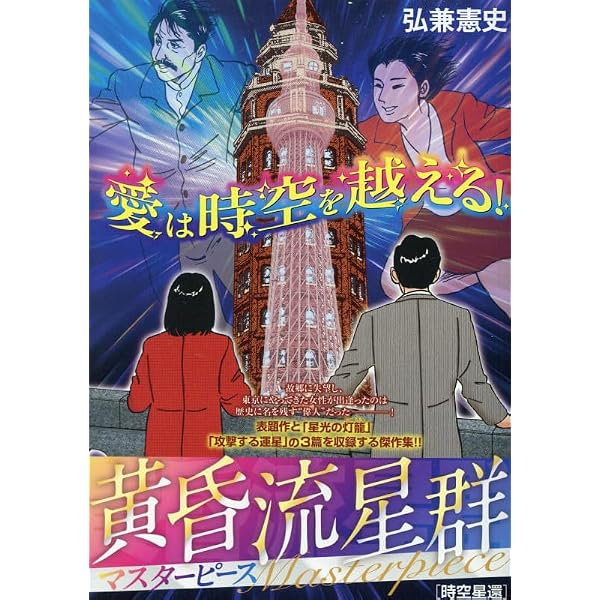 Amazon.co.jp: 黄昏流星群 プラチナエディション(2) 君こそ星(スター