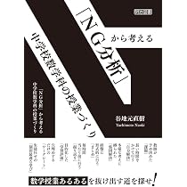 中学校数学の学習課題―範例統合方式による授業 (授業のための数学シリ-ズ) NG分析」から考える 中学校数学科の授業づくり | 谷地元 直樹 |本