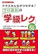 クラスみんながつながる! プロ直伝の「学級レク」BEST50 (学級経営サポートBOOKS)