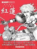 書評 東本昌平RIDEおとなのバイク絵本紅蓮 by マーブル