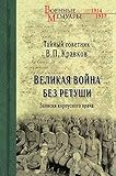 Великая война без ретуши. Записки корпусного врача (Военные мемуары) (Russian Edition)