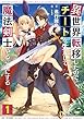 異世界転移したのでチートを生かして魔法剣士やることにする1 (GCノベルズ)