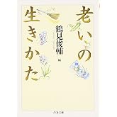 老いの生きかた (ちくま文庫 つ 2-4)