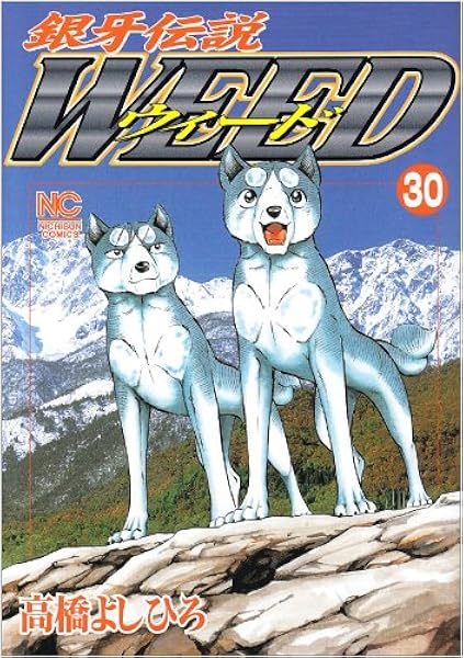 銀牙伝説ウィード 30 ニチブンコミックス 高橋 よしひろ 本 通販 Amazon