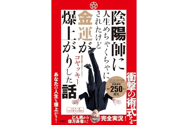 陰陽師に人生めちゃくちゃにされたけど金運爆上がりした話 (扶桑社ＢＯＯＫＳ)