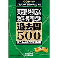 特別区 過去問+予想問題集 (1類/事務) 2023年度採用 (公務員試験
