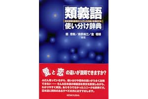 類義語使い分け辞典: 日本語類似表現のニュアンスの違いを例証する