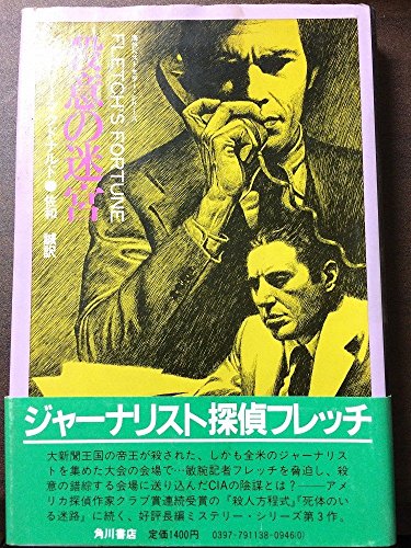 殺意の迷宮 (海外ベストセラー・シリーズ)