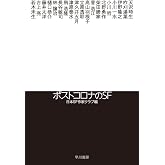 ポストコロナのSF (ハヤカワ文庫 JA ニ 3-6)