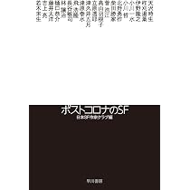 Amazon.co.jp: ポストコロナのSF (ハヤカワ文庫 JA ニ 3-6) : 日本SF