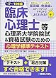 臨床心理士等心理系大学院院試&資格試験のための心理学標準テキスト'17~'18年版