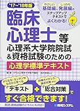 臨床心理士等心理系大学院院試&資格試験のための心理学標準テキスト'17~'18年版