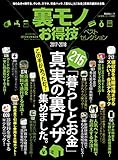 【お得技シリーズ089】裏モノお得技ベストセレクション (晋遊舎ムック)