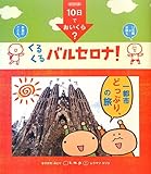 10日でおいくら? くるくる バルセロナ! (単行本)