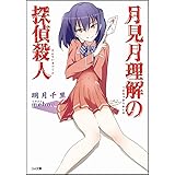 月見月理解の探偵殺人 (GA文庫)